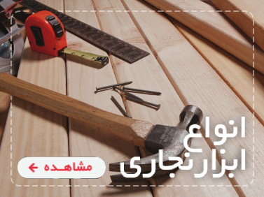 ابزار نجاری