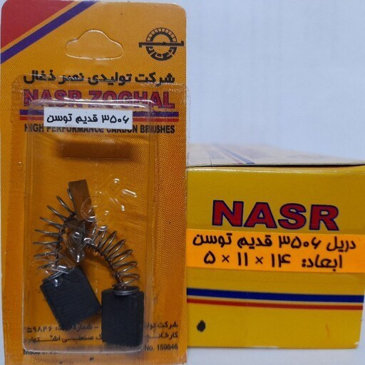 ذغال دریل 3506 قدیم توسن (نصر ذغال)