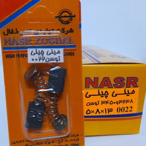 ذغال مینی فرز چینی 5*8*13 (نصر ذغال)