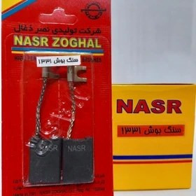 ذغال فرز بوش 1331 (نصر ذغال)