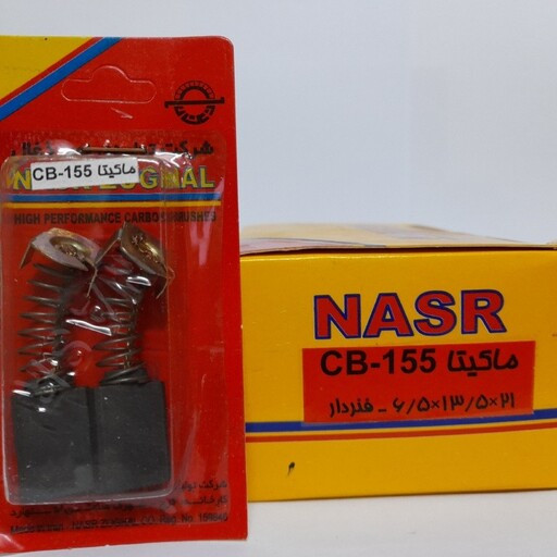 ذغال بتن کن ماکیتا مدل CB-155 4500.5000.5001 (نصر ذغال)